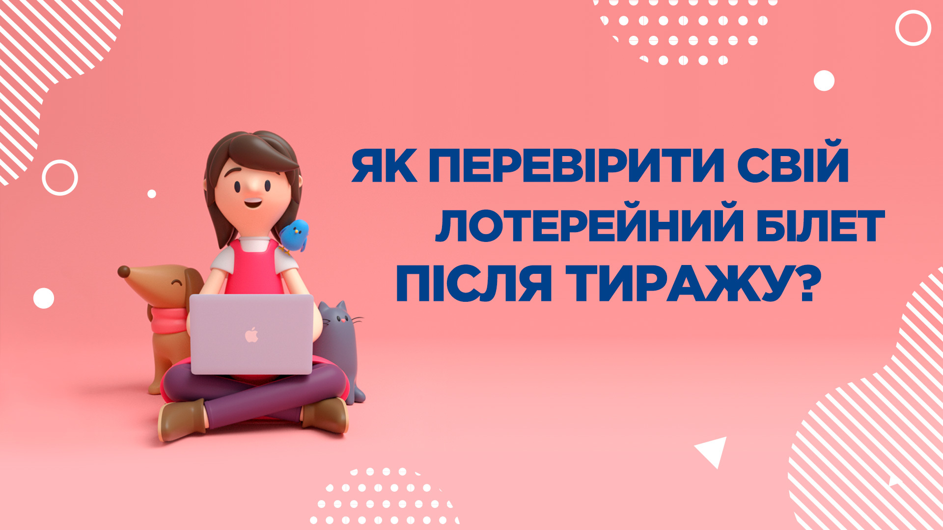 Как проверить билет на выигрыш в лотерею?