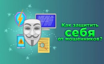 как защитить себя