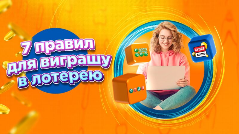 Как выиграть в лотерею