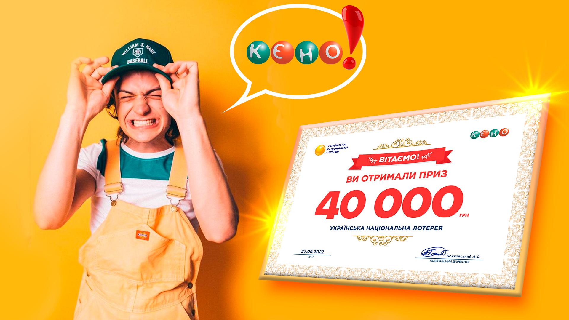 выигрыш КЕНО 40 000 гривен