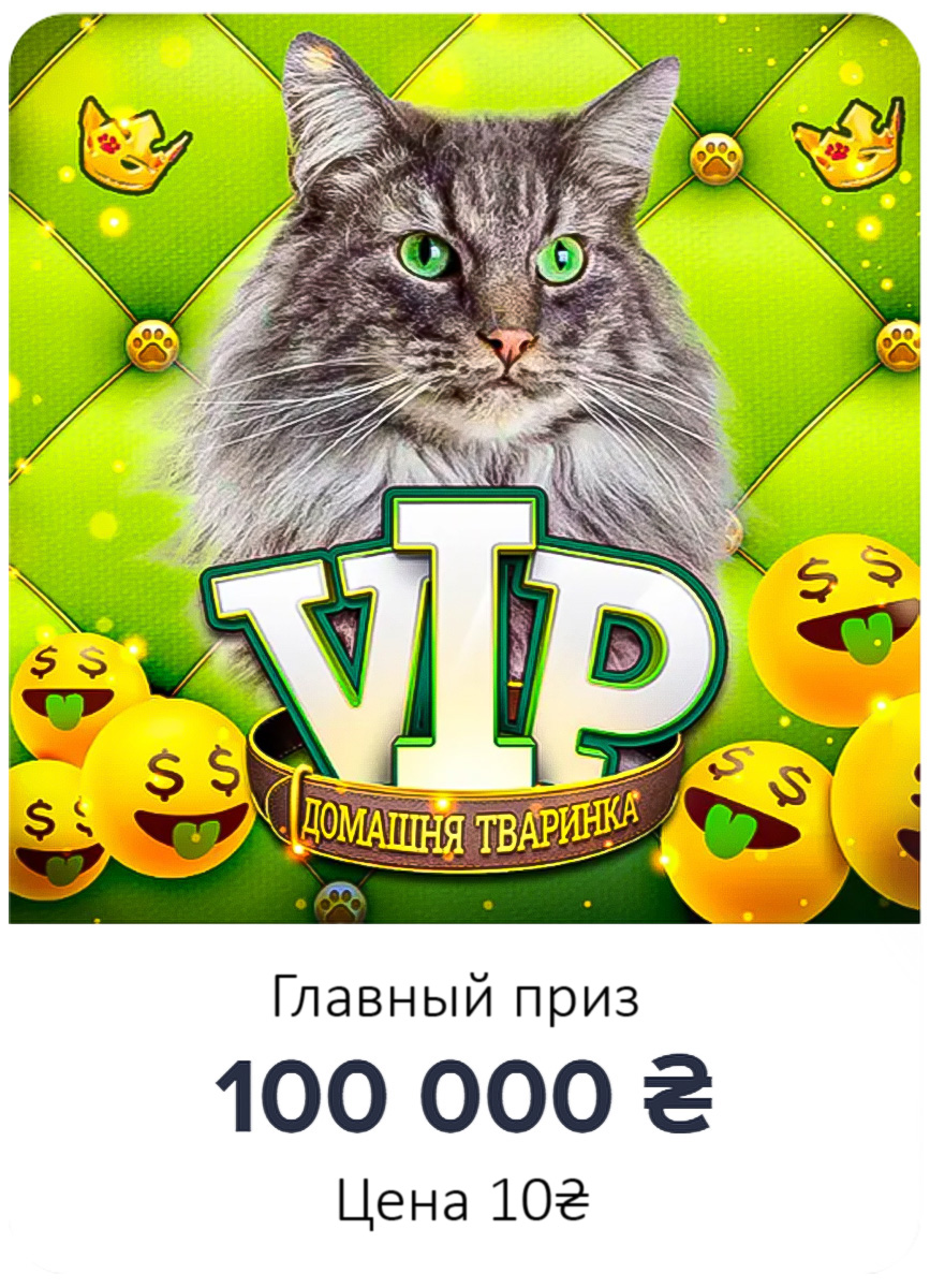 Скретч лотерея «VIP Питомец - Кошка»