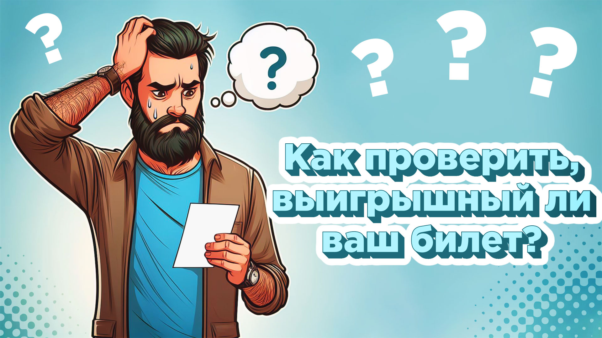 Как проверить, выигрышный ли ваш билет?