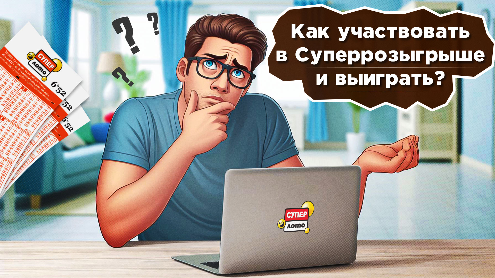 Как участвовать в Суперрозыгрыше и выиграть?